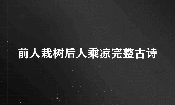 前人栽树后人乘凉完整古诗