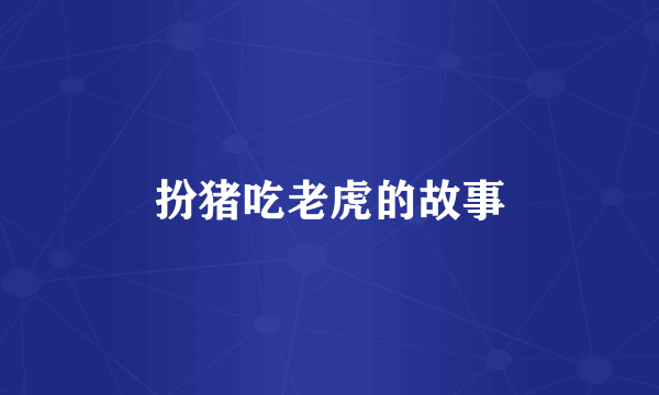 扮猪吃老虎的故事