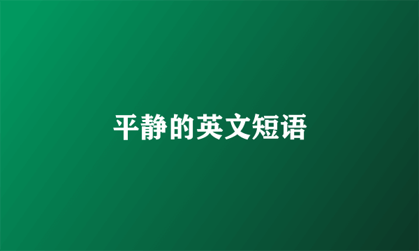 平静的英文短语