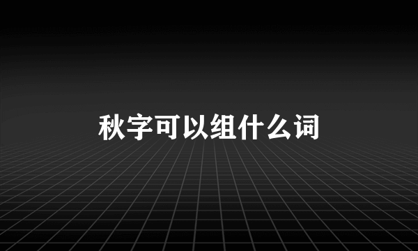 秋字可以组什么词