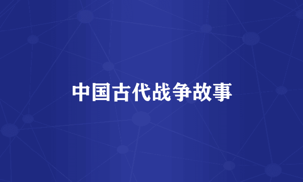 中国古代战争故事