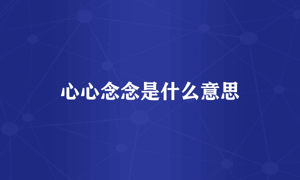 心心念念是什么意思
