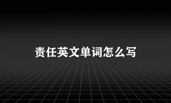 责任英文单词怎么写