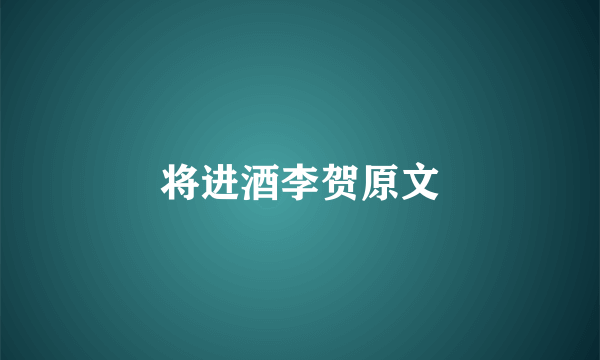 将进酒李贺原文