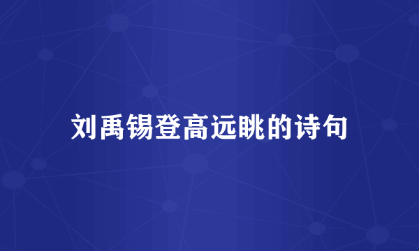 刘禹锡登高远眺的诗句