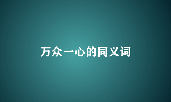 万众一心的同义词