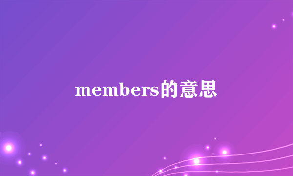 members的意思