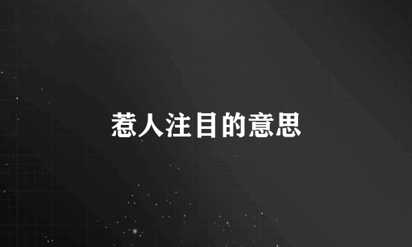 惹人注目的意思