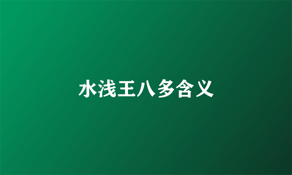 水浅王八多含义