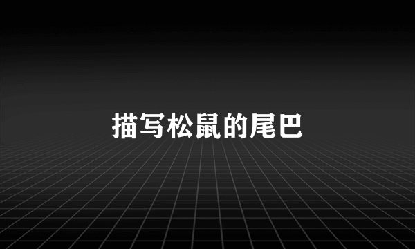 描写松鼠的尾巴