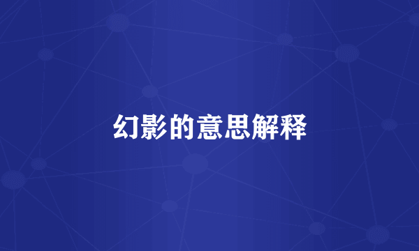 幻影的意思解释
