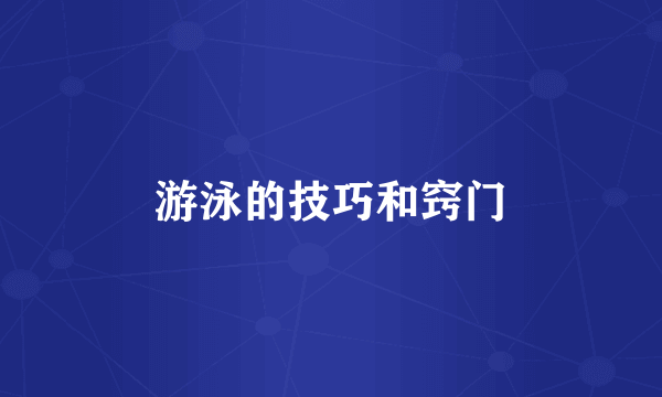 游泳的技巧和窍门