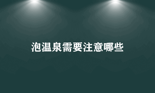 泡温泉需要注意哪些