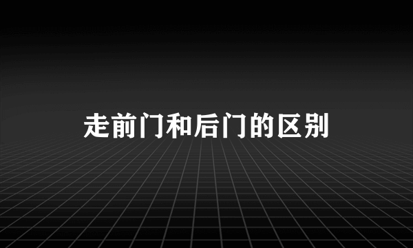 走前门和后门的区别