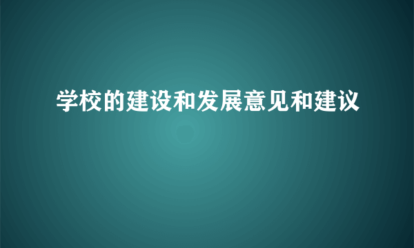 学校的建设和发展意见和建议