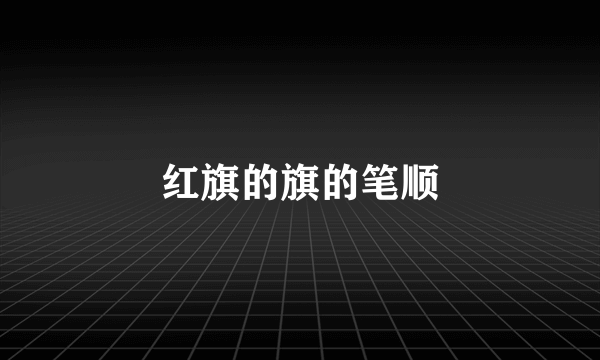 红旗的旗的笔顺