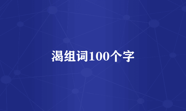 渴组词100个字