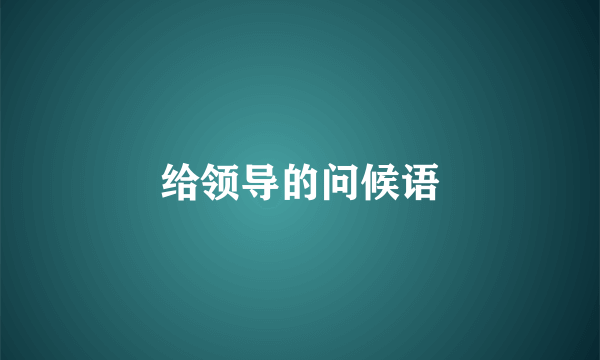 给领导的问候语