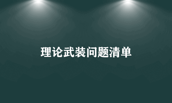 理论武装问题清单