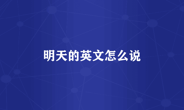 明天的英文怎么说