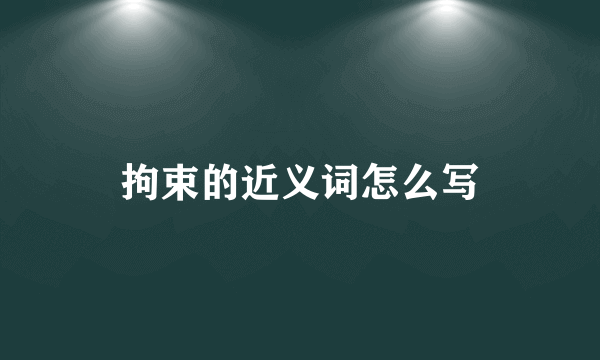 拘束的近义词怎么写