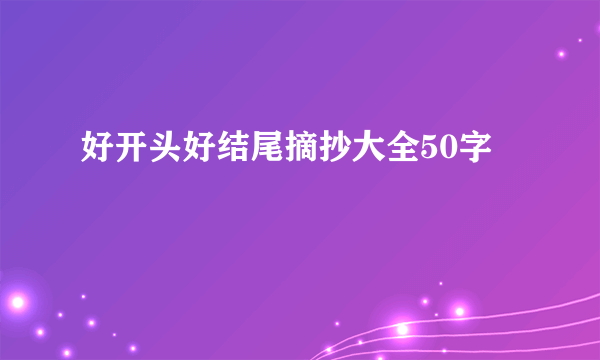 好开头好结尾摘抄大全50字