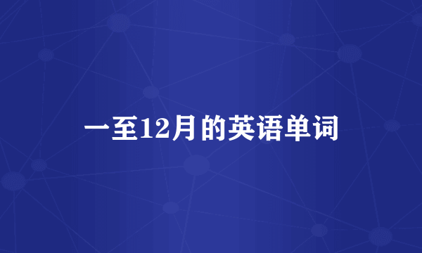 一至12月的英语单词