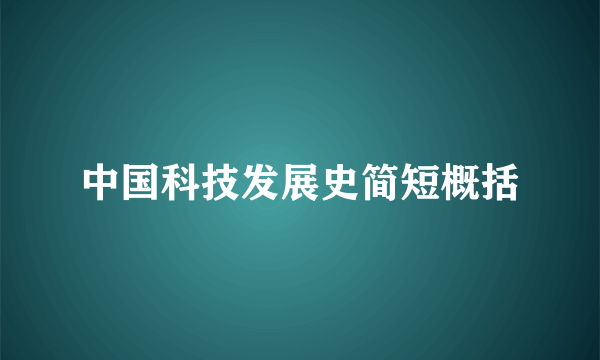 中国科技发展史简短概括