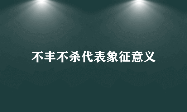 不丰不杀代表象征意义