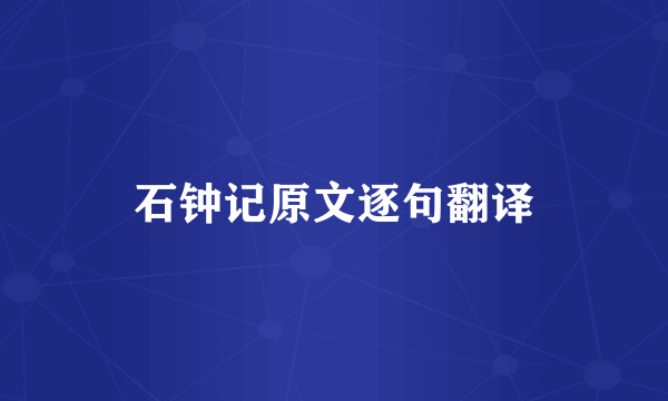 石钟记原文逐句翻译