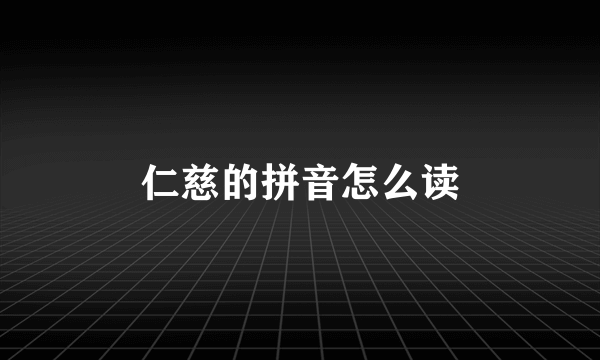 仁慈的拼音怎么读