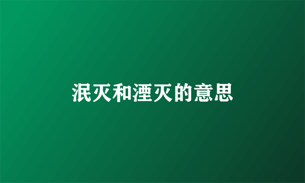 泯灭和湮灭的意思