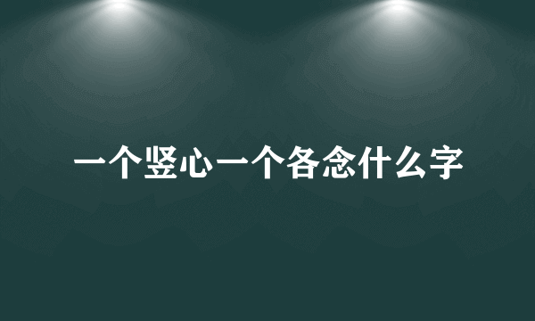 一个竖心一个各念什么字