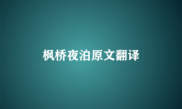 枫桥夜泊原文翻译