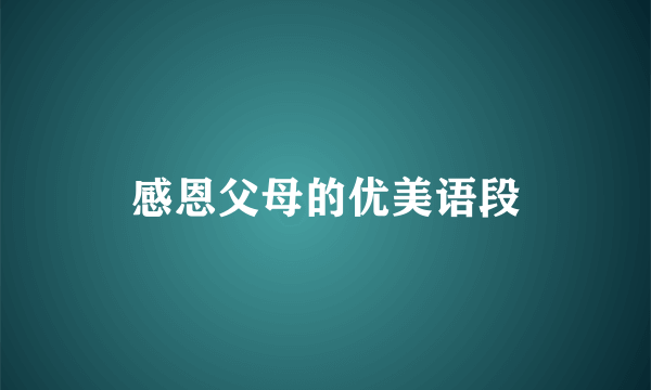 感恩父母的优美语段