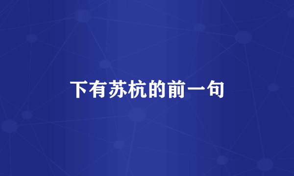 下有苏杭的前一句