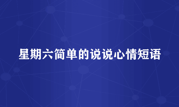 星期六简单的说说心情短语