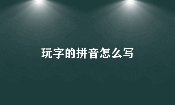 玩字的拼音怎么写