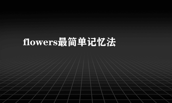 flowers最简单记忆法
