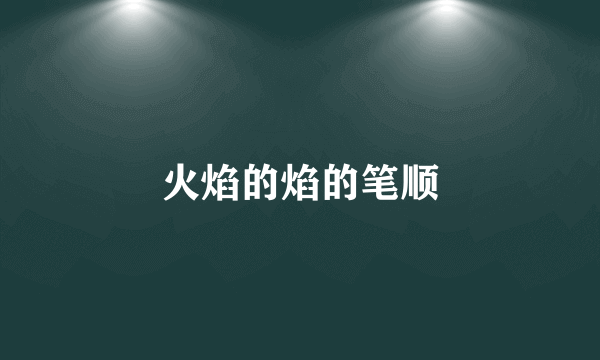 火焰的焰的笔顺