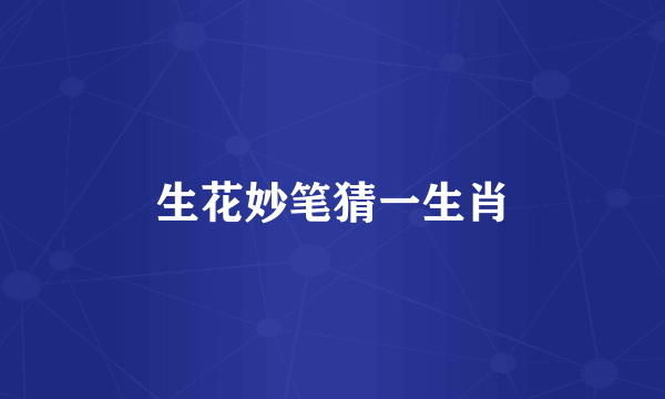 生花妙笔猜一生肖