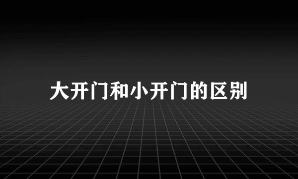 大开门和小开门的区别