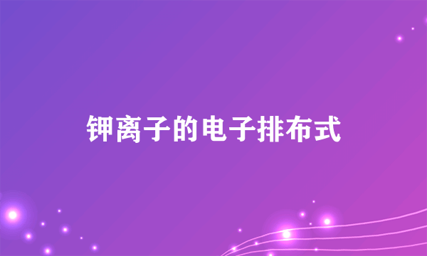 钾离子的电子排布式
