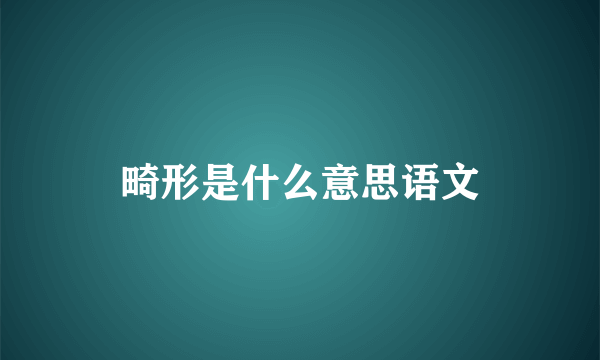 畸形是什么意思语文