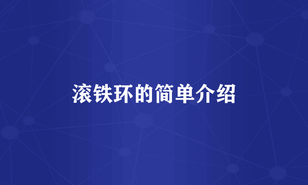 滚铁环的简单介绍