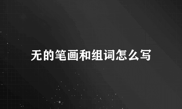 无的笔画和组词怎么写