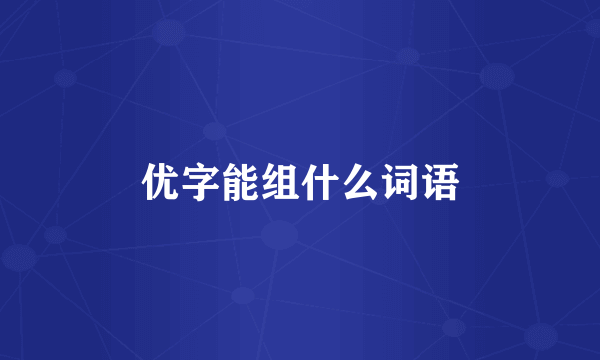 优字能组什么词语