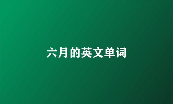 六月的英文单词