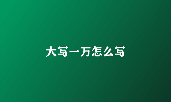 大写一万怎么写