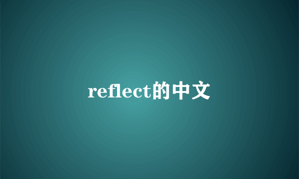 reflect的中文